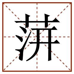䓑田字格_䓑田字格书写_䓑田字格笔顺_䓑田字格字帖_䓑田字格模板