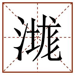 㴳田字格_㴳田字格书写_㴳田字格笔顺_㴳田字格字帖_㴳田字格模板