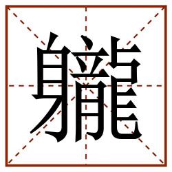 䡁田字格_䡁田字格书写_䡁田字格笔顺_䡁田字格字帖_䡁田字格模板