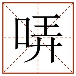 哢田字格_哢田字格书写_哢田字格笔顺_哢田字格字帖_哢田字格模板