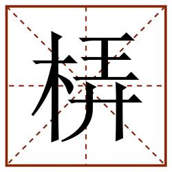 梇田字格_梇田字格书写_梇田字格笔顺_梇田字格字帖_梇田字格模板