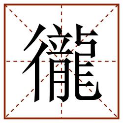 徿田字格_徿田字格书写_徿田字格笔顺_徿田字格字帖_徿田字格模板