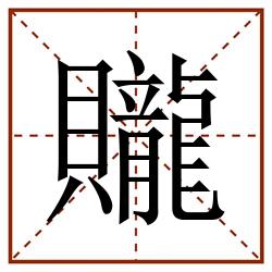 贚田字格_贚田字格书写_贚田字格笔顺_贚田字格字帖_贚田字格模板