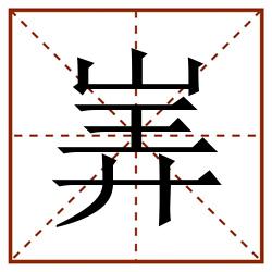 㟖田字格_㟖田字格书写_㟖田字格笔顺_㟖田字格字帖_㟖田字格模板