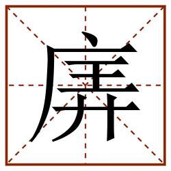㢅田字格_㢅田字格书写_㢅田字格笔顺_㢅田字格字帖_㢅田字格模板