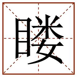 䁖田字格_䁖田字格书写_䁖田字格笔顺_䁖田字格字帖_䁖田字格模板