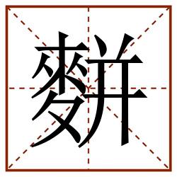 䴵田字格_䴵田字格书写_䴵田字格笔顺_䴵田字格字帖_䴵田字格模板