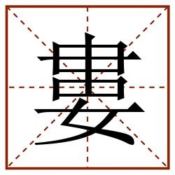 婁田字格_婁田字格书写_婁田字格笔顺_婁田字格字帖_婁田字格模板