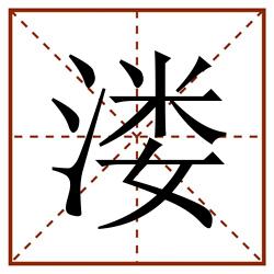 溇田字格_溇田字格书写_溇田字格笔顺_溇田字格字帖_溇田字格模板