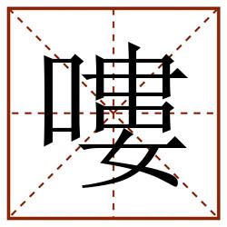 嘍田字格_嘍田字格书写_嘍田字格笔顺_嘍田字格字帖_嘍田字格模板