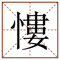 慺田字格_慺田字格书写_慺田字格笔顺_慺田字格字帖_慺田字格模板