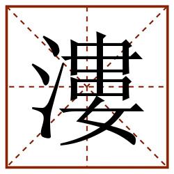 漊田字格_漊田字格书写_漊田字格笔顺_漊田字格字帖_漊田字格模板