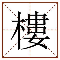 樓田字格_樓田字格书写_樓田字格笔顺_樓田字格字帖_樓田字格模板