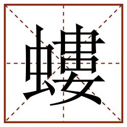 螻田字格_螻田字格书写_螻田字格笔顺_螻田字格字帖_螻田字格模板
