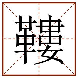 鞻田字格_鞻田字格书写_鞻田字格笔顺_鞻田字格字帖_鞻田字格模板
