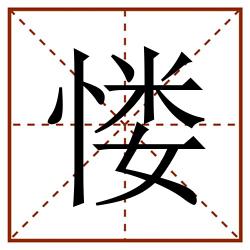 㥪田字格_㥪田字格书写_㥪田字格笔顺_㥪田字格字帖_㥪田字格模板