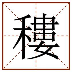䅹田字格_䅹田字格书写_䅹田字格笔顺_䅹田字格字帖_䅹田字格模板