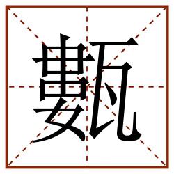 甊田字格_甊田字格书写_甊田字格笔顺_甊田字格字帖_甊田字格模板