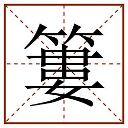 簍田字格_簍田字格书写_簍田字格笔顺_簍田字格字帖_簍田字格模板