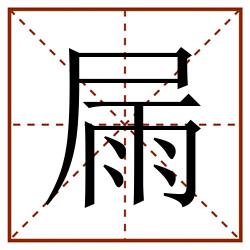屚田字格_屚田字格书写_屚田字格笔顺_屚田字格字帖_屚田字格模板