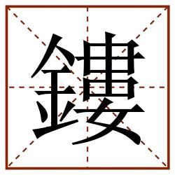 鏤田字格_鏤田字格书写_鏤田字格笔顺_鏤田字格字帖_鏤田字格模板