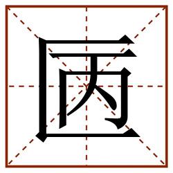 㔷田字格_㔷田字格书写_㔷田字格笔顺_㔷田字格字帖_㔷田字格模板