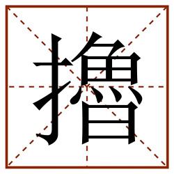 擼田字格_擼田字格书写_擼田字格笔顺_擼田字格字帖_擼田字格模板