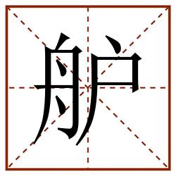 舮田字格_舮田字格书写_舮田字格笔顺_舮田字格字帖_舮田字格模板