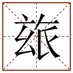 玈田字格_玈田字格书写_玈田字格笔顺_玈田字格字帖_玈田字格模板