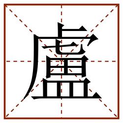 盧田字格_盧田字格书写_盧田字格笔顺_盧田字格字帖_盧田字格模板