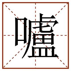 嚧田字格_嚧田字格书写_嚧田字格笔顺_嚧田字格字帖_嚧田字格模板