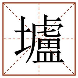 壚田字格_壚田字格书写_壚田字格笔顺_壚田字格字帖_壚田字格模板