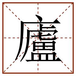 廬田字格_廬田字格书写_廬田字格笔顺_廬田字格字帖_廬田字格模板