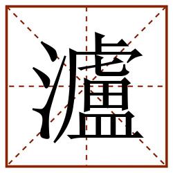 瀘田字格_瀘田字格书写_瀘田字格笔顺_瀘田字格字帖_瀘田字格模板