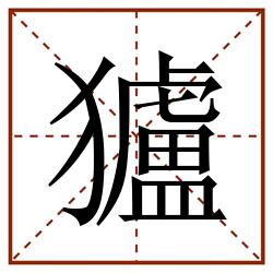 獹田字格_獹田字格书写_獹田字格笔顺_獹田字格字帖_獹田字格模板