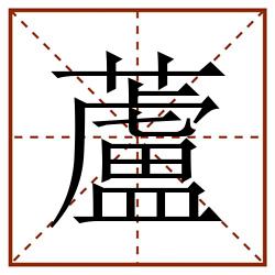 蘆田字格_蘆田字格书写_蘆田字格笔顺_蘆田字格字帖_蘆田字格模板