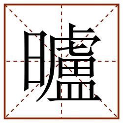 曥田字格_曥田字格书写_曥田字格笔顺_曥田字格字帖_曥田字格模板