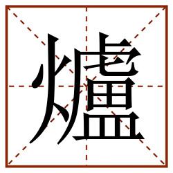 爐田字格_爐田字格书写_爐田字格笔顺_爐田字格字帖_爐田字格模板