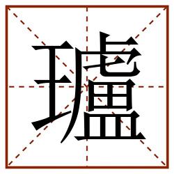 瓐田字格_瓐田字格书写_瓐田字格笔顺_瓐田字格字帖_瓐田字格模板