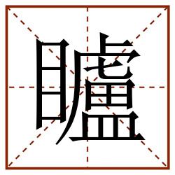 矑田字格_矑田字格书写_矑田字格笔顺_矑田字格字帖_矑田字格模板