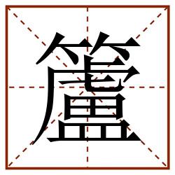 籚田字格_籚田字格书写_籚田字格笔顺_籚田字格字帖_籚田字格模板