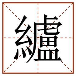 纑田字格_纑田字格书写_纑田字格笔顺_纑田字格字帖_纑田字格模板