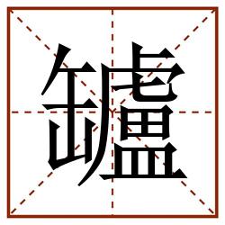 罏田字格_罏田字格书写_罏田字格笔顺_罏田字格字帖_罏田字格模板