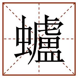蠦田字格_蠦田字格书写_蠦田字格笔顺_蠦田字格字帖_蠦田字格模板