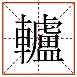 轤田字格_轤田字格书写_轤田字格笔顺_轤田字格字帖_轤田字格模板
