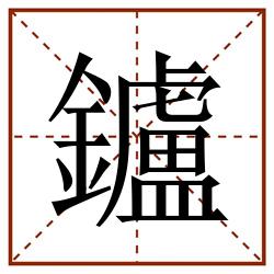 鑪田字格_鑪田字格书写_鑪田字格笔顺_鑪田字格字帖_鑪田字格模板