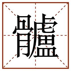 髗田字格_髗田字格书写_髗田字格笔顺_髗田字格字帖_髗田字格模板