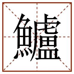 鱸田字格_鱸田字格书写_鱸田字格笔顺_鱸田字格字帖_鱸田字格模板
