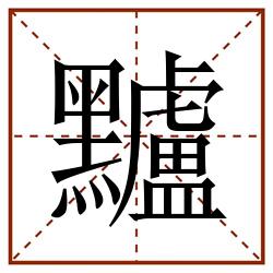 黸田字格_黸田字格书写_黸田字格笔顺_黸田字格字帖_黸田字格模板
