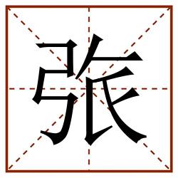 㢳田字格_㢳田字格书写_㢳田字格笔顺_㢳田字格字帖_㢳田字格模板